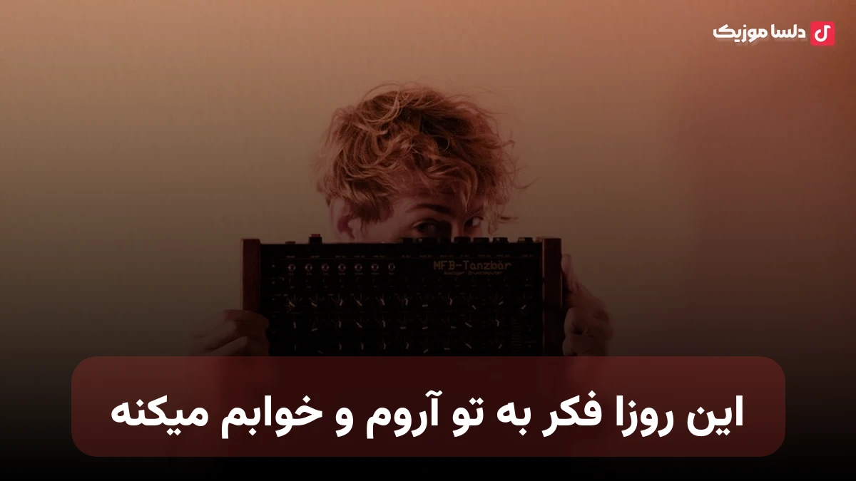 این روزا فکر به تو آروم و خوابم میکنه صدای زن هوش مصنوعی